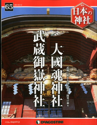 JAN 4910301820558 週刊 日本の神社 2015年 5/12号 雑誌 /デアゴスティーニ・ジャパン 本・雑誌・コミック 画像