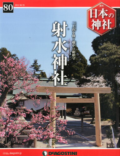 JAN 4910301840853 週刊 日本の神社 2015年 8/25号 [雑誌]/デアゴスティーニ・ジャパン 本・雑誌・コミック 画像