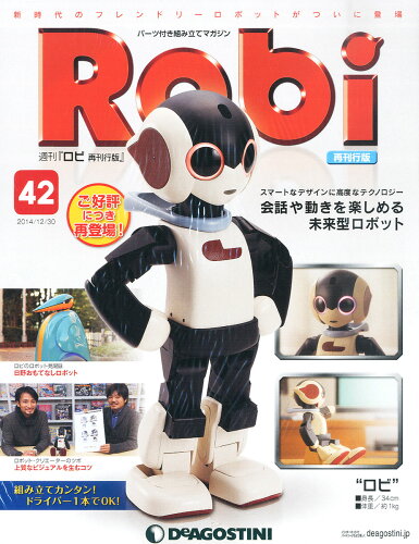 JAN 4910301951245 週刊 Robi (ロビ) 再刊行版 2014年 12/30号 雑誌 /デアゴスティーニ・ジャパン 本・雑誌・コミック 画像