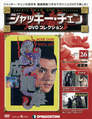 JAN 4910302130359 隔週刊 ジャッキー・チェンDVDコレクション 2015年 3/17号 雑誌 /デアゴスティーニ・ジャパン 本・雑誌・コミック 画像