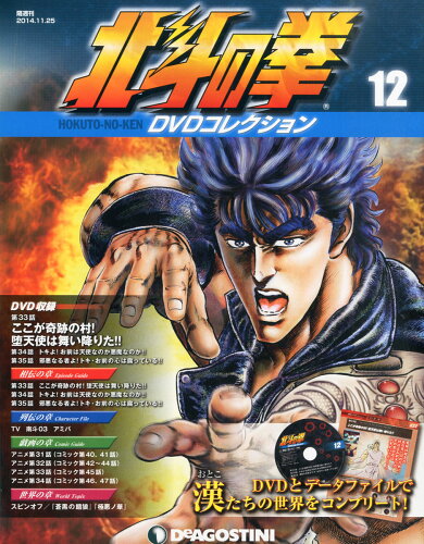 JAN 4910304341142 隔週刊 北斗の拳 DVDコレクション 2014年 11/25号 [雑誌]/デアゴスティーニ・ジャパン 本・雑誌・コミック 画像