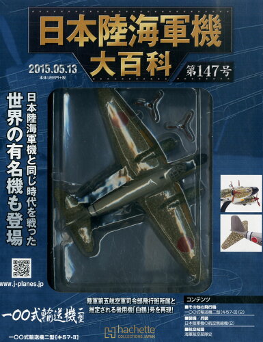 JAN 4910304920552 日本陸海軍機大百科 2015年 5/13号 雑誌 /アシェット・コレクションズ・ジャパン 本・雑誌・コミック 画像