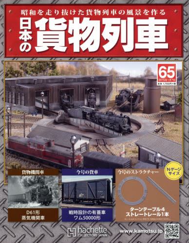 JAN 4910305010153 日本の貨物列車 2015年 1/7号 雑誌 /アシェット・コレクションズ・ジャパン 本・雑誌・コミック 画像