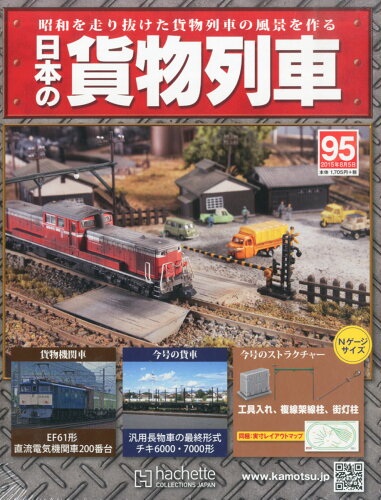 JAN 4910305010856 日本の貨物列車 2015年 8/5号 雑誌 /アシェット・コレクションズ・ジャパン 本・雑誌・コミック 画像