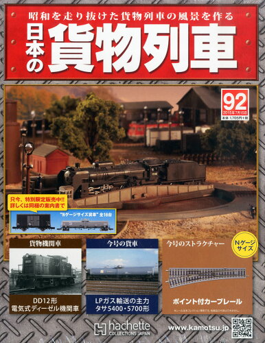 JAN 4910305030755 日本の貨物列車 2015年 7/15号 雑誌 /アシェット・コレクションズ・ジャパン 本・雑誌・コミック 画像