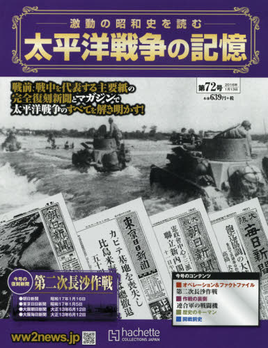 JAN 4910305620161 週刊 太平洋戦争の記憶 2016年 1/13号 [雑誌]/アシェット・コレクションズ・ジャパン 本・雑誌・コミック 画像