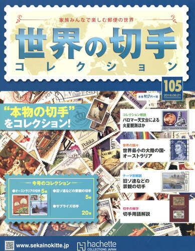 JAN 4910306130966 世界の切手コレクション 2016年 9/21号 [雑誌]/アシェット・コレクションズ・ジャパン 本・雑誌・コミック 画像