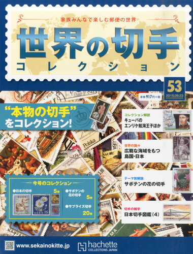 JAN 4910306140958 世界の切手コレクション 2015年 9/23号 [雑誌]/アシェット・コレクションズ・ジャパン 本・雑誌・コミック 画像