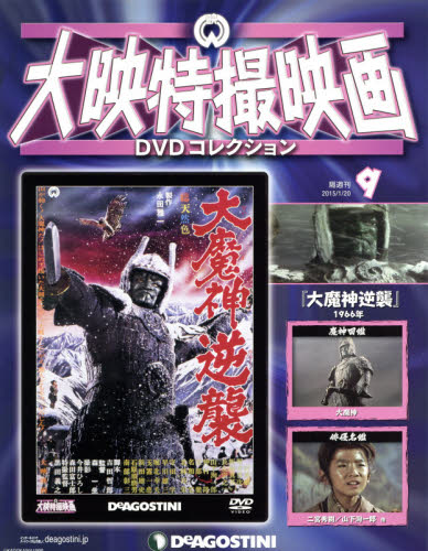 JAN 4910306330151 隔週刊 大映特撮映画 DVDコレクション 2015年 1/20号 [雑誌]/デアゴスティーニ・ジャパン 本・雑誌・コミック 画像