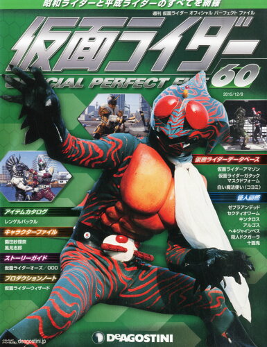 JAN 4910306621259 週刊 仮面ライダー オフィシャルパーフェクトファイル 2015年 12/8号 [雑誌]/デアゴスティーニ・ジャパン 本・雑誌・コミック 画像