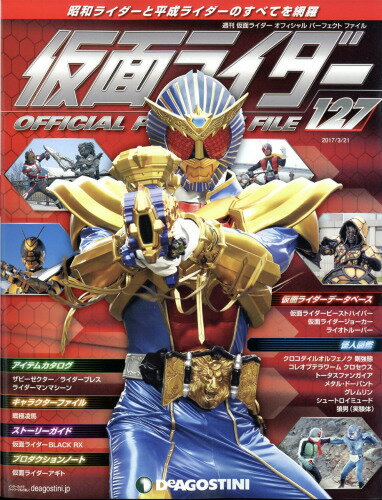 JAN 4910306730371 週刊 仮面ライダー オフィシャルパーフェクトファイル 2017年 3/21号 雑誌 /デアゴスティーニ・ジャパン 本・雑誌・コミック 画像