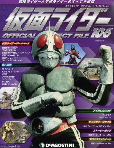 JAN 4910306741063 週刊 仮面ライダー オフィシャルパーフェクトファイル 2016年 10/25号 雑誌 /デアゴスティーニ・ジャパン 本・雑誌・コミック 画像