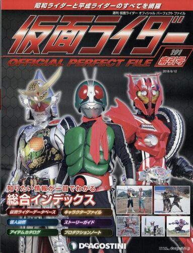 JAN 4910306820683 週刊 仮面ライダー オフィシャルパーフェクトファイル 2018年 6/12号 雑誌 /デアゴスティーニ・ジャパン 本・雑誌・コミック 画像