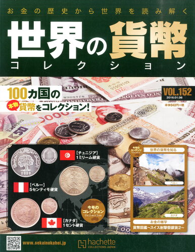 JAN 4910307510163 世界の貨幣コレクション 2016年 1/6号 [雑誌]/アシェット・コレクションズ・ジャパン 本・雑誌・コミック 画像