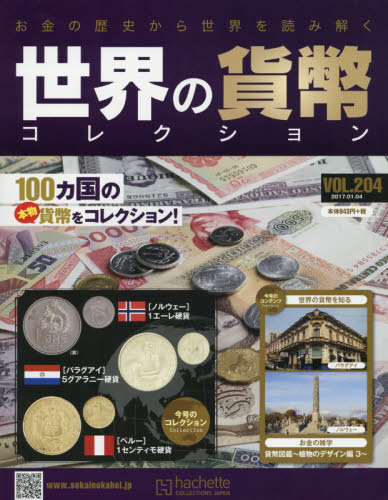 JAN 4910307610177 週刊 世界の貨幣コレクション 2017年 1/4号 [雑誌]/アシェット・コレクションズ・ジャパン 本・雑誌・コミック 画像