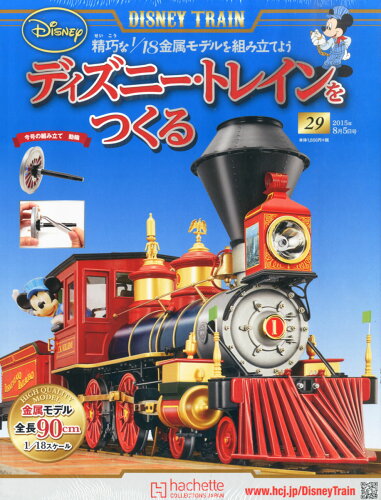 JAN 4910307810850 ディズニー・トレインをつくる 2015年 8/5号 [雑誌]/アシェット・コレクションズ・ジャパン 本・雑誌・コミック 画像