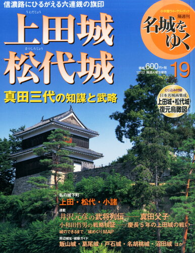 JAN 4910308241257 週刊 名城をゆく 2015年 12/22号 雑誌 /小学館 本・雑誌・コミック 画像