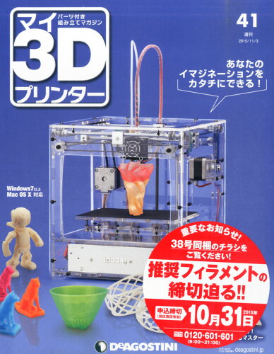 JAN 4910308811153 週刊パーツ付き組み立てマガジン マイ3Dプリンター 2015年 11/3号 雑誌 /デアゴスティーニ・ジャパン 本・雑誌・コミック 画像