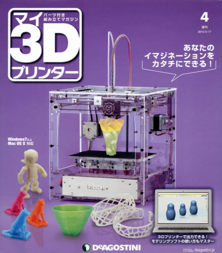 JAN 4910308830253 週刊パーツ付き組み立てマガジン マイ3Dプリンター 2015年 2/17号 雑誌 /デアゴスティーニ・ジャパン 本・雑誌・コミック 画像