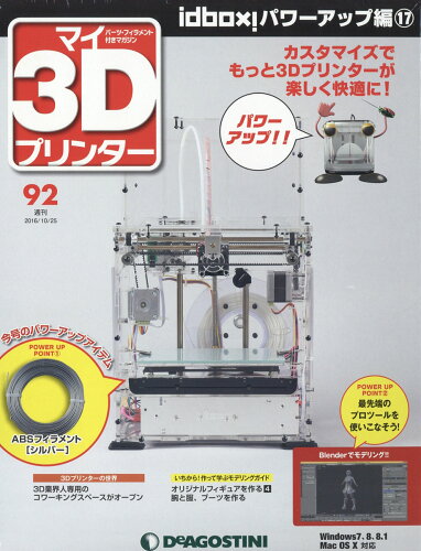 JAN 4910308941065 週刊 パーツ付き組み立てマガジン マイ3Dプリンター 2016年 10/25号 雑誌 /デアゴスティーニ・ジャパン 本・雑誌・コミック 画像