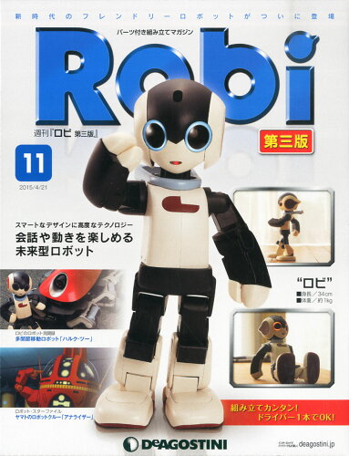 JAN 4910309030454 週刊 Robi (ロビ) 第三版 2015年 4/21号 雑誌 /デアゴスティーニ・ジャパン 本・雑誌・コミック 画像