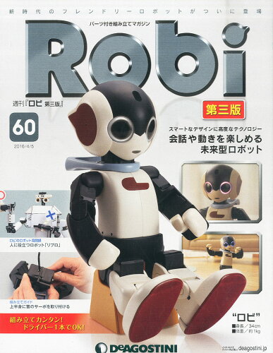 JAN 4910309110460 週刊 Robi (ロビ) 第三版 2016年 4/5号 [雑誌]/デアゴスティーニ・ジャパン 本・雑誌・コミック 画像