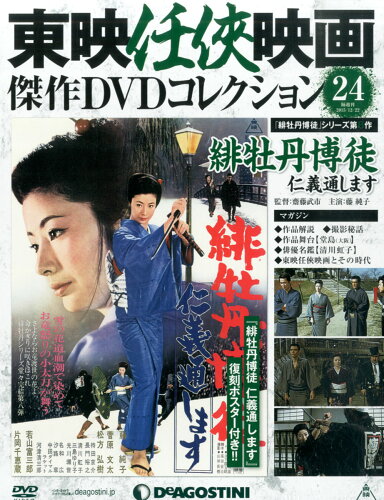 JAN 4910309241256 隔週刊 東映任侠映画傑作DVDコレクション 2015年 12/22号 雑誌 /デアゴスティーニ・ジャパン 本・雑誌・コミック 画像