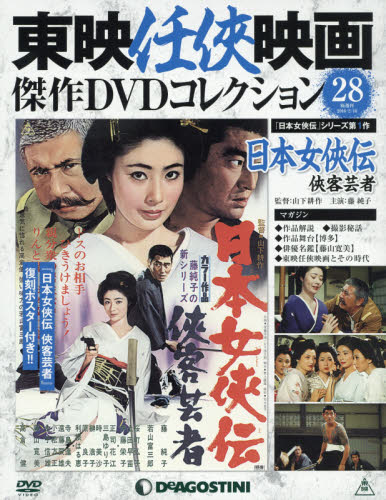 JAN 4910309330264 隔週刊 東映任侠映画傑作DVDコレクション 2016年 2/16号 [雑誌]/デアゴスティーニ・ジャパン 本・雑誌・コミック 画像