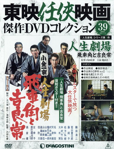 JAN 4910309330769 隔週刊 東映任侠映画傑作DVDコレクション 2016年 7/19号 [雑誌]/デアゴスティーニ・ジャパン 本・雑誌・コミック 画像