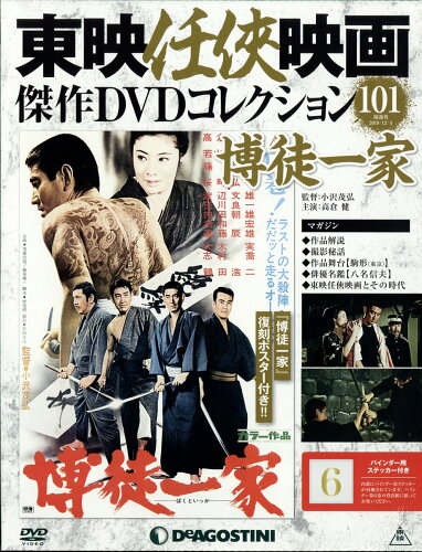 JAN 4910309511281 隔週刊 東映任侠映画傑作DVDコレクション 2018年 12/4号 雑誌 /デアゴスティーニ・ジャパン 本・雑誌・コミック 画像