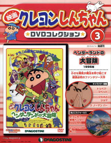 JAN 4910310320452 隔週刊 映画クレヨンしんちゃん 2015年 4/14号 [雑誌]/デアゴスティーニ・ジャパン 本・雑誌・コミック 画像