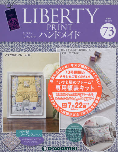 JAN 4910311210783 隔週刊 リバティプリントでハンドメイド 2018年 7/3号 雑誌 /デアゴスティーニ・ジャパン 本・雑誌・コミック 画像