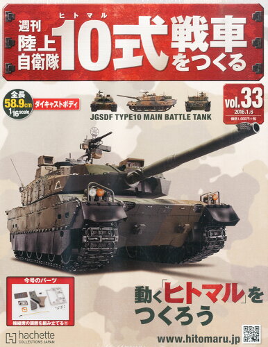 JAN 4910311410169 週刊 陸上自衛隊10式戦車をつくる 2016年 1/6号 [雑誌]/アシェット・コレクションズ・ジャパン 本・雑誌・コミック 画像