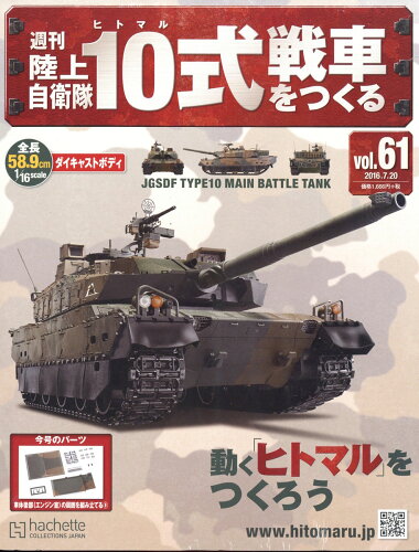 JAN 4910311530768 週刊 陸上自衛隊10式戦車をつくる 2016年 7/20号 雑誌 /アシェット・コレクションズ・ジャパン 本・雑誌・コミック 画像