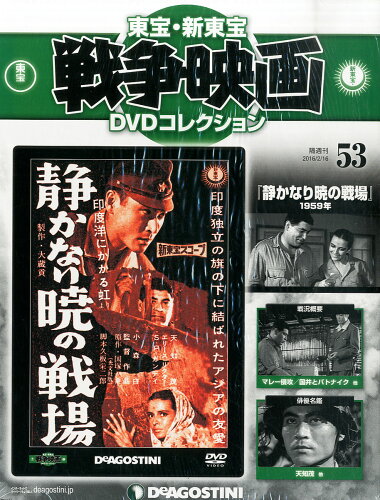 JAN 4910311830264 隔週刊 東宝・新東宝戦争映画DVDコレクション 2016年 2/16号 雑誌 /デアゴスティーニ・ジャパン 本・雑誌・コミック 画像