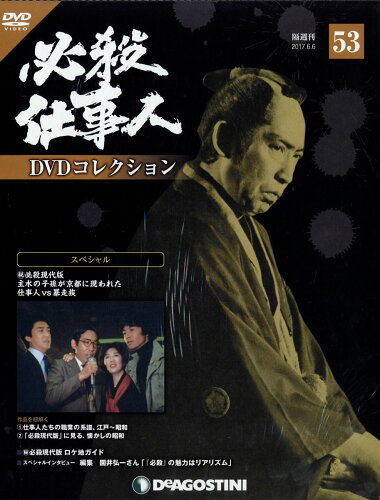 JAN 4910312410670 隔週刊 必殺仕事人DVDコレクション 2017年 6/6号 [雑誌]/デアゴスティーニ・ジャパン 本・雑誌・コミック 画像