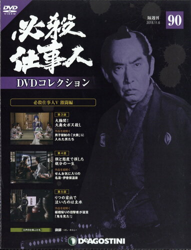 JAN 4910312611183 隔週刊 必殺仕事人DVDコレクション 2018年 11/6号 雑誌 /デアゴスティーニ・ジャパン 本・雑誌・コミック 画像