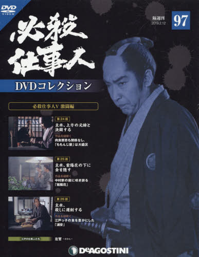 JAN 4910312620291 隔週刊 必殺仕事人DVDコレクション 2019年 2/12号 雑誌 /デアゴスティーニ・ジャパン 本・雑誌・コミック 画像