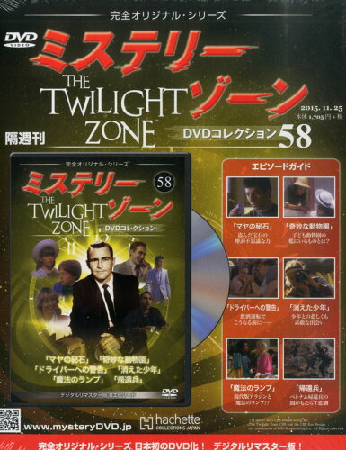 JAN 4910312841153 隔週刊 ミステリーゾーンDVDコレクション 2015年 11/25号 [雑誌]/アシェット・コレクションズ・ジャパン 本・雑誌・コミック 画像