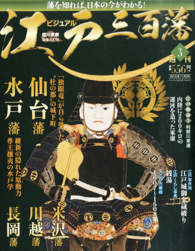 JAN 4910313211153 週刊ビジュアル江戸三百藩 2015年 11/3号 雑誌 /ハーパーコリンズ・ジャパン 本・雑誌・コミック 画像