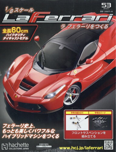 JAN 4910313710960 週刊 ラ フェラーリをつくる 2016年 9/7号 雑誌 /アシェット・コレクションズ・ジャパン 本・雑誌・コミック 画像