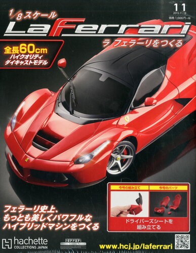 JAN 4910313731156 週刊 ラ フェラーリをつくる 2015年 11/18号 [雑誌]/アシェット・コレクションズ・ジャパン 本・雑誌・コミック 画像