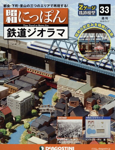 JAN 4910314030562 週刊 昭和にっぽん鉄道ジオラマ 2016年 5/17号 雑誌 /デアゴスティーニ・ジャパン 本・雑誌・コミック 画像