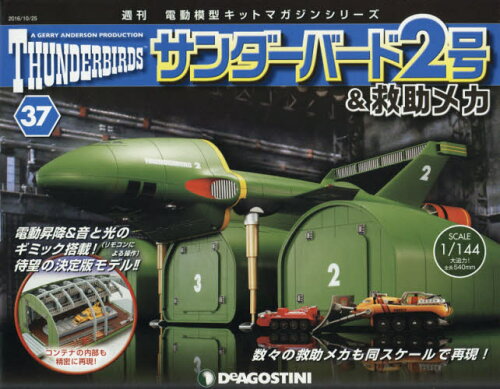 JAN 4910314441061 週刊 サンダーバード2号&(アンド) 救助メカ 2016年 10/25号 雑誌 /デアゴスティーニ・ジャパン 本・雑誌・コミック 画像