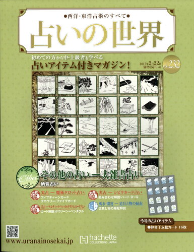 JAN 4910314840277 週刊 占いの世界 2017年 2/22号 [雑誌]/アシェット・コレクションズ・ジャパン 本・雑誌・コミック 画像