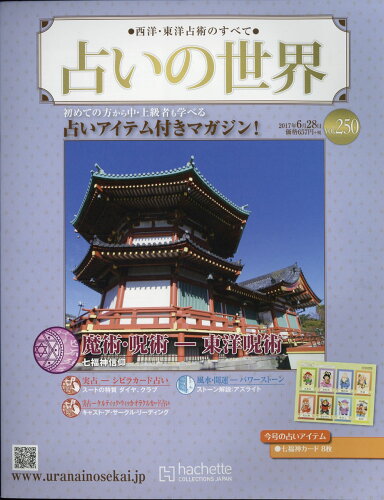 JAN 4910314840673 週刊 占いの世界 2017年 6/28号 雑誌 /アシェット・コレクションズ・ジャパン 本・雑誌・コミック 画像