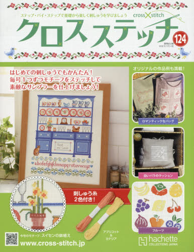 JAN 4910316450580 クロスステッチ 2018年 5/30号 雑誌 /アシェット・コレクションズ・ジャパン 本・雑誌・コミック 画像