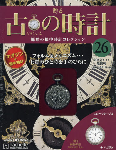 JAN 4910317020171 古の時計 改訂版 2017年 1/11号 [雑誌]/アシェット・コレクションズ・ジャパン 本・雑誌・コミック 画像