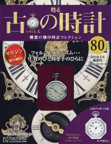 JAN 4910317310296 古の時計 改訂版 2019年 2/6号 [雑誌]/アシェット・コレクションズ・ジャパン 本・雑誌・コミック 画像