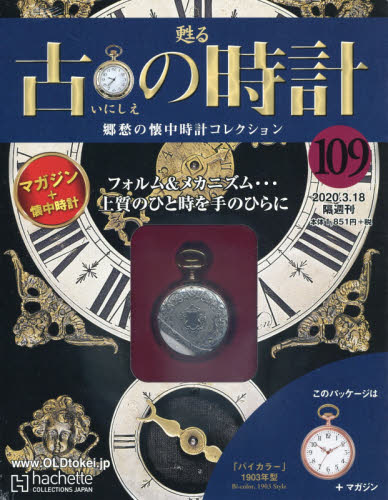 JAN 4910317430307 古の時計 改訂版 2020年 3/18号 雑誌 /アシェット・コレクションズ・ジャパン 本・雑誌・コミック 画像